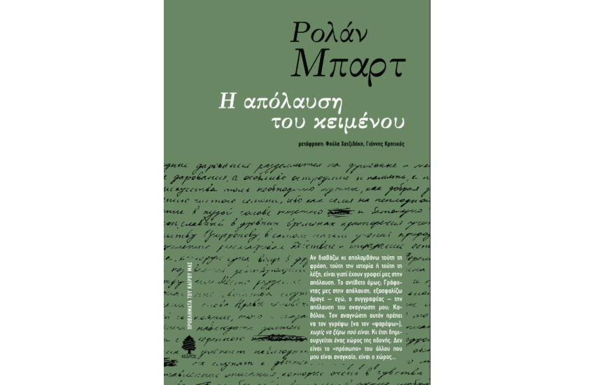 Η ΑΠΟΛΑΥΣΗ ΤΟΥ ΚΕΙΜΕΝΟΥ