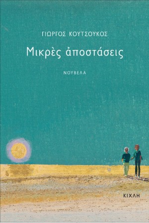 ΜΙΚΡΕΣ ΑΠΟΣΤΑΣΕΙΣ