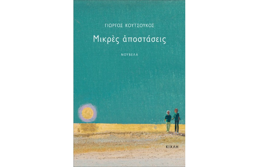 ΜΙΚΡΕΣ ΑΠΟΣΤΑΣΕΙΣ