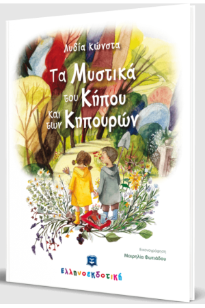 ΤΑ ΜΥΣΤΙΚΑ ΤΟΥ ΚΗΠΟΥ ΚΑΙ ΤΩΝ ΚΗΠΟΥΡΩΝ