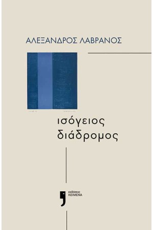 ΙΣΟΓΕΙΟΣ ΔΙΑΔΡΟΜΟΣ