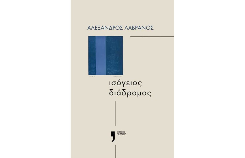 ΙΣΟΓΕΙΟΣ ΔΙΑΔΡΟΜΟΣ