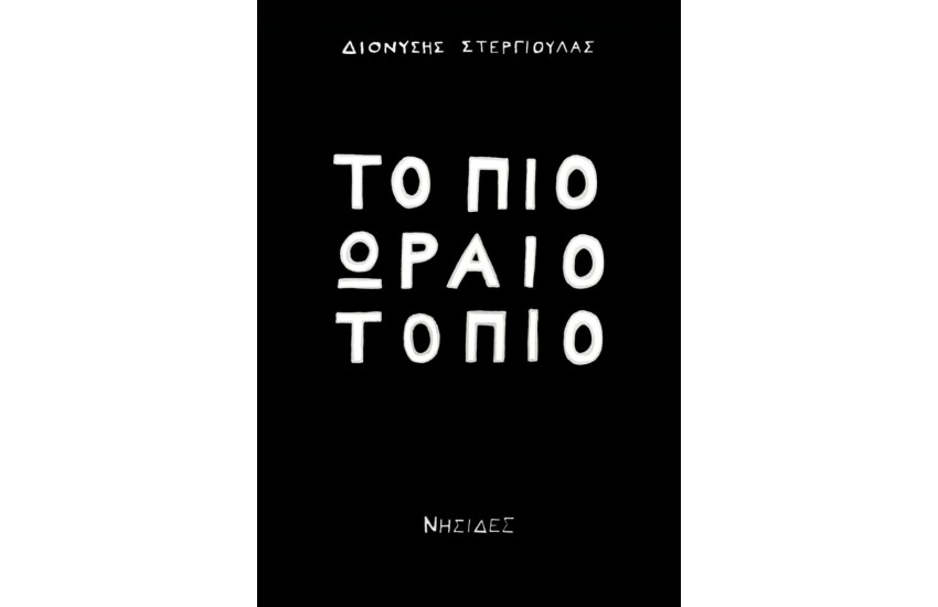 ΤΟ ΠΙΟ ΩΡΑΙΟ ΤΟΠΙΟ