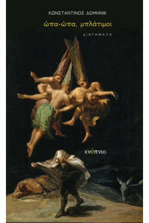 ΩΠΑ, ΩΠΑ, ΜΠΛΑΤΙΜΟΙ