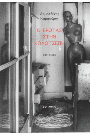 Ο ΕΡΩΤΑΣ ΣΤΗΝ ΚΩΛΟΤΣΕΠΗ Ο ΕΡΩΤΑΣ ΣΤΗΝ ΚΩΛΟΤΣΕΠΗ