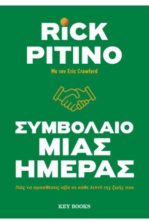 ΣΥΜΒΟΛΑΙΟ ΜΙΑΣ ΗΜΕΡΑΣ