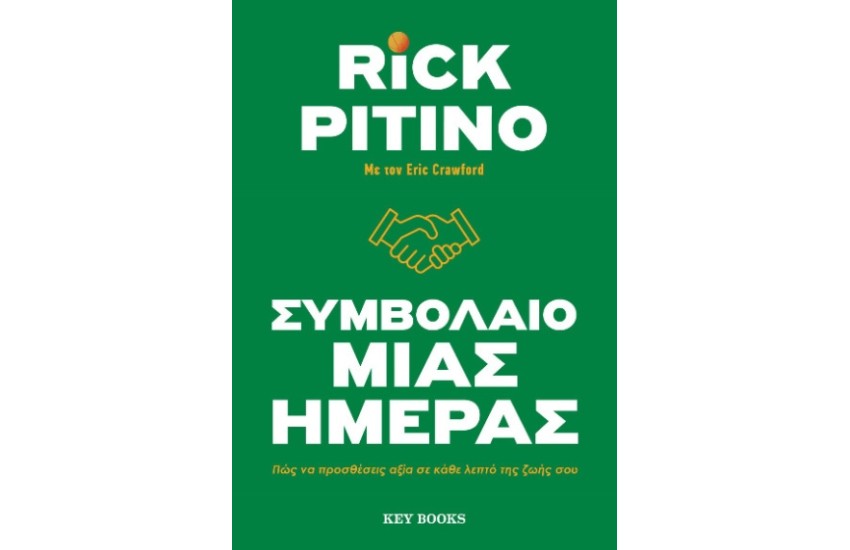 ΣΥΜΒΟΛΑΙΟ ΜΙΑΣ ΗΜΕΡΑΣ