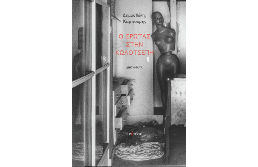 Ο ΕΡΩΤΑΣ ΣΤΗΝ ΚΩΛΟΤΣΕΠΗ
