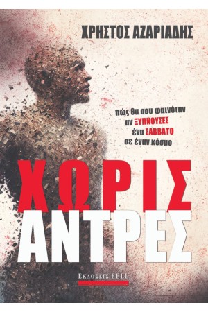 ΧΩΡΙΣ ΑΝΤΡΕΣ