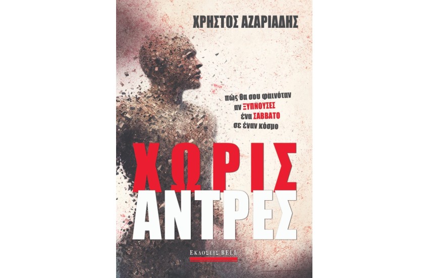 ΧΩΡΙΣ ΑΝΤΡΕΣ