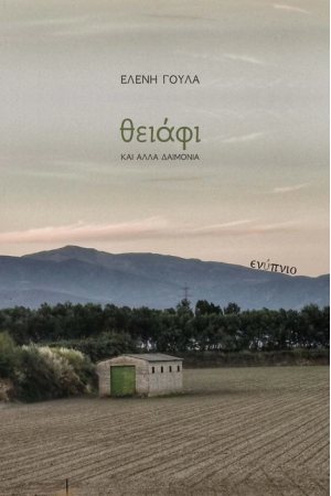ΘΕΙΑΦΙ