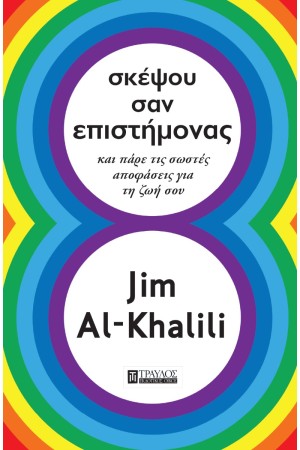 ΣΚΕΨΟΥ ΣΑΝ ΕΠΙΣΤΗΜΟΝΑΣ
