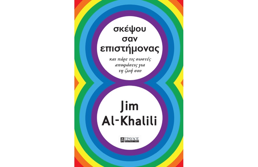 ΣΚΕΨΟΥ ΣΑΝ ΕΠΙΣΤΗΜΟΝΑΣ
