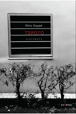 ΤΣΙΡΟΤΟ