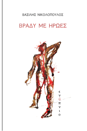 ΒΡΑΔΥ ΜΕ ΗΡΩΕΣ