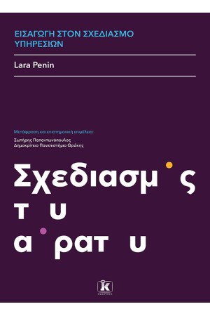 ΕΙΣΑΓΩΓΗ ΣΤΟΝ ΣΧΕΔΙΑΣΜΟ ΥΠΗΡΕΣΙΩΝ