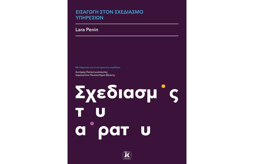 ΕΙΣΑΓΩΓΗ ΣΤΟΝ ΣΧΕΔΙΑΣΜΟ ΥΠΗΡΕΣΙΩΝ
