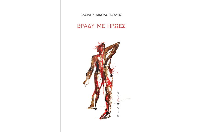 ΒΡΑΔΥ ΜΕ ΗΡΩΕΣ