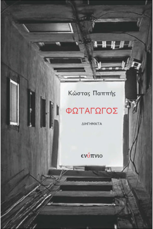 ΦΩΤΑΓΩΓΟΣ