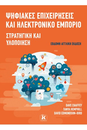 ΨΗΦΙΑΚΕΣ ΕΠΙΧΕΙΡΗΣΕΙΣ ΚΑΙ ΗΛΕΚΤΡΟΝΙΚΟ ΕΜΠΟΡΙΟ