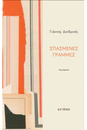 ΣΠΑΣΜΕΝΕΣ ΓΡΑΜΜΕΣ ΣΠΑΣΜΕΝΕΣ ΓΡΑΜΜΕΣ