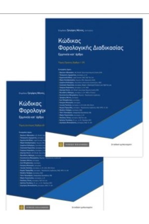 ΚΩΔΙΚΑΣ ΦΟΡΟΛΟΓΙΚΗΣ ΔΙΑΔΙΚΑΣΙΑΣ (2 ΤΟΜΟΙ)