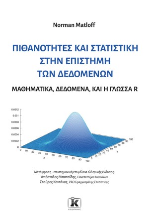 ΠΙΘΑΝΟΤΗΤΕΣ ΚΑΙ ΣΤΑΤΙΣΤΙΚΗΣΤΗΝ ΕΠΙΣΤΗΜΗ ΤΩΝ ΔΕΔΟΜΕΝΩΝ