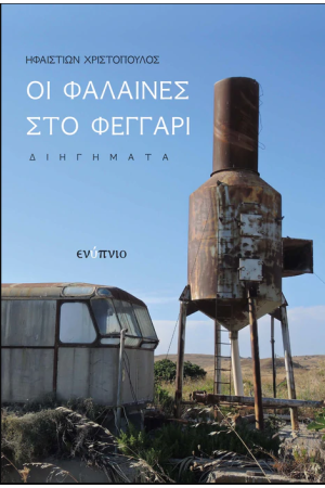 ΟΙ ΦΑΛΑΙΝΕΣ ΣΤΟ ΦΕΓΓΑΡΙ