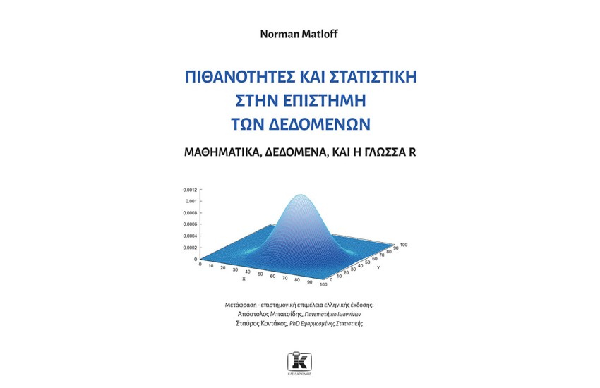 ΠΙΘΑΝΟΤΗΤΕΣ ΚΑΙ ΣΤΑΤΙΣΤΙΚΗΣΤΗΝ ΕΠΙΣΤΗΜΗ ΤΩΝ ΔΕΔΟΜΕΝΩΝ