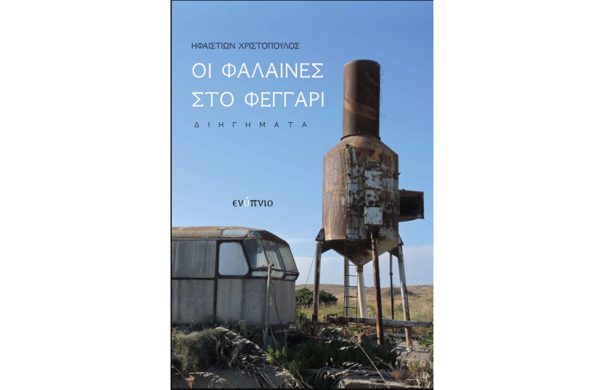 ΟΙ ΦΑΛΑΙΝΕΣ ΣΤΟ ΦΕΓΓΑΡΙ