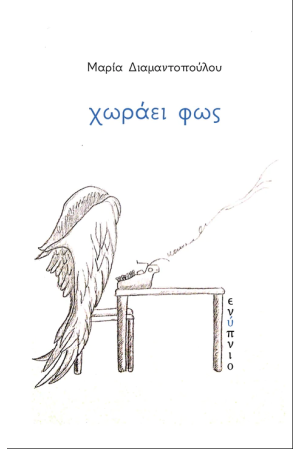 ΧΩΡΑΕΙ ΦΩΣ ΧΩΡΑΕΙ ΦΩΣ