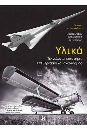 ΥΛΙΚΑ: ΤΕΧΝΟΛΟΓΙΑ, ΕΠΙΣΤΗΜΗ, ΕΠΕΞΕΡΓΑΣΙΑ ΚΑΙ ΣΧΕΔΙΑΣΜΟΣ