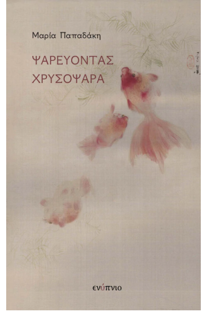 ΨΑΡΕΥΟΝΤΑΣ ΧΡΥΣΟΨΑΡΑ