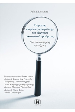 ΕΛΕΓΚΤΙΚΗ, ΥΠΗΡΕΣΙΕΣ ΔΙΑΣΦΑΛΙΣΗΣ, ΚΑΙ ΕΞΙΧΝΙΑΣΗ ΟΙΚΟΝΟΜΙΚΟΥ ΕΓΚΛΗΜΑΤΟΣ