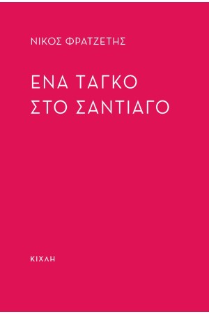 ΕΝΑ ΤΑΓΚΟ ΣΤΟ ΣΑΝΤΙΑΓΚΟ