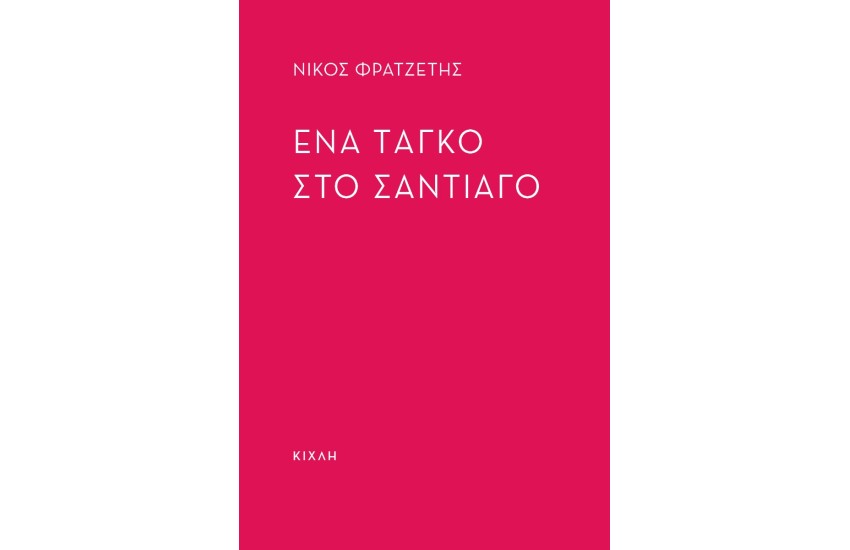 ΕΝΑ ΤΑΓΚΟ ΣΤΟ ΣΑΝΤΙΑΓΚΟ