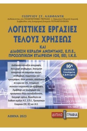 ΛΟΓΙΣΤΙΚΕΣ ΕΡΓΑΣΙΕΣ ΤΕΛΟΥΣ ΧΡΗΣΕΩΣ