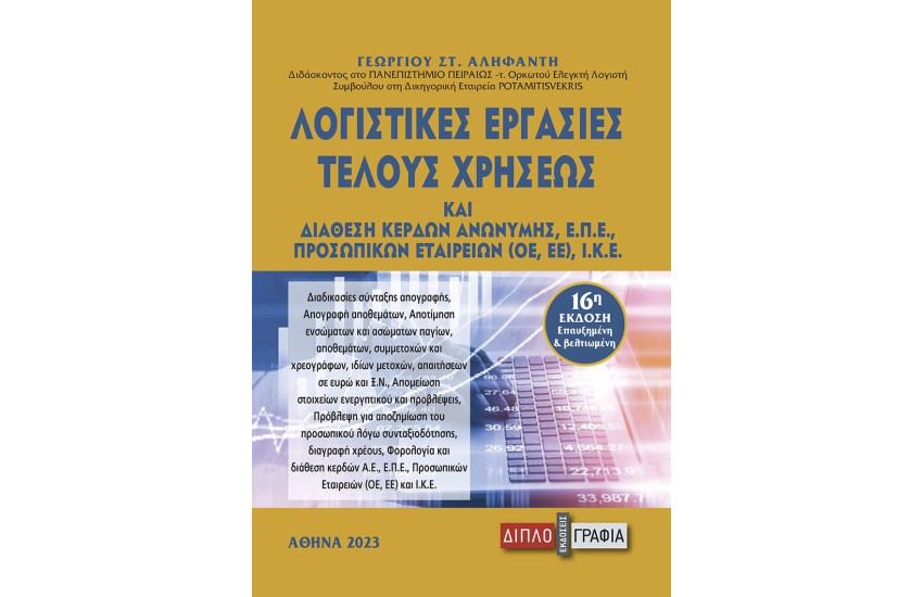 ΛΟΓΙΣΤΙΚΕΣ ΕΡΓΑΣΙΕΣ ΤΕΛΟΥΣ ΧΡΗΣΕΩΣ