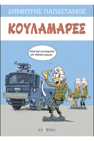 ΚΟΥΛΑΜΑΡΕΣ