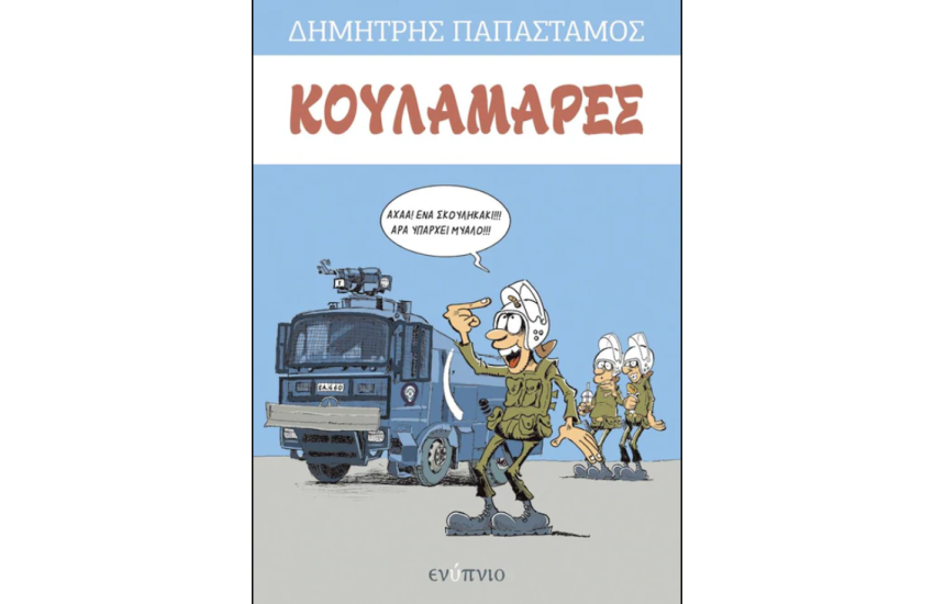 ΚΟΥΛΑΜΑΡΕΣ