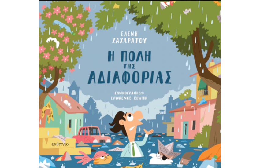 Η ΠΟΛΗ ΤΗΣ ΑΔΙΑΦΟΡΙΑΣ