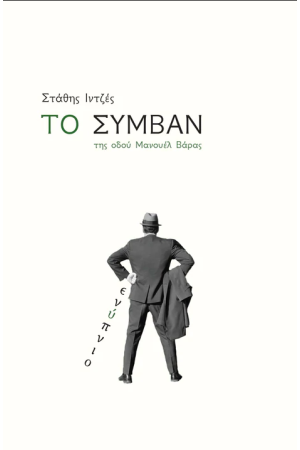 ΤΟ ΣΥΜΒΑΝ