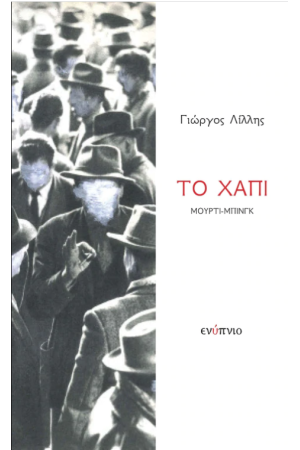 ΤΟ ΧΑΠΙ ΤΟ ΧΑΠΙ