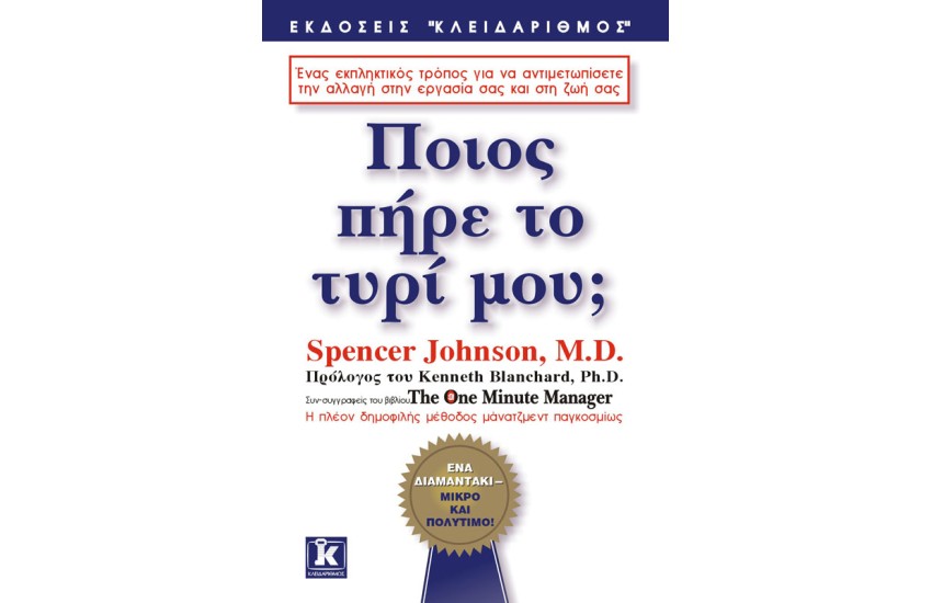 ΠΟΙΟΣ ΠΗΡΕ ΤΟ ΤΥΡΙ ΜΟΥ;