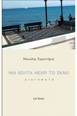 ΜΙΑ ΒΟΛΤΑ ΜΕΧΡΙ ΤΟ ΣΚΑΚΙ
