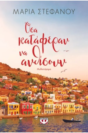 ΟΣΑ ΚΑΤΑΦΕΡΑΝ ΝΑ ΑΝΘΙΣΟΥΝ