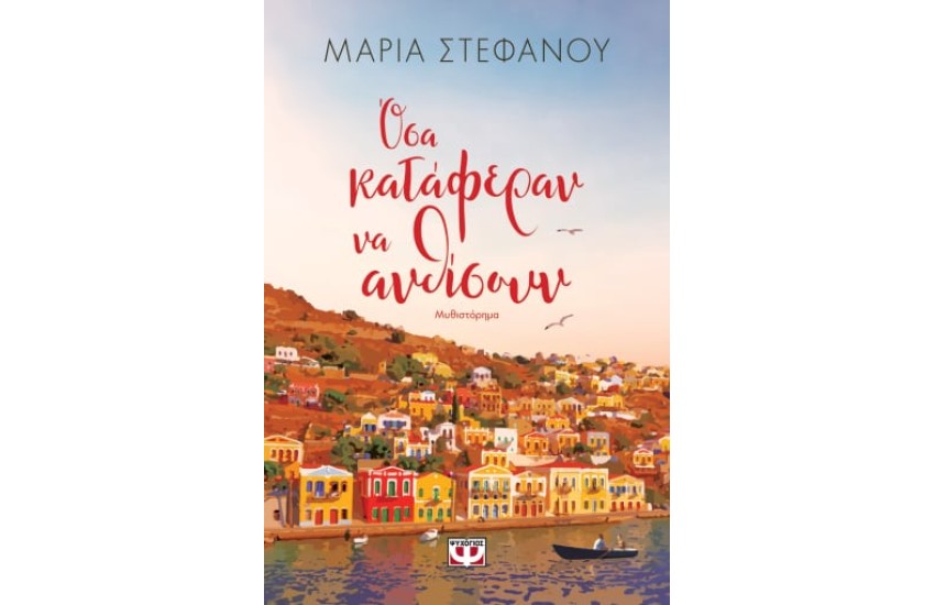 ΟΣΑ ΚΑΤΑΦΕΡΑΝ ΝΑ ΑΝΘΙΣΟΥΝ