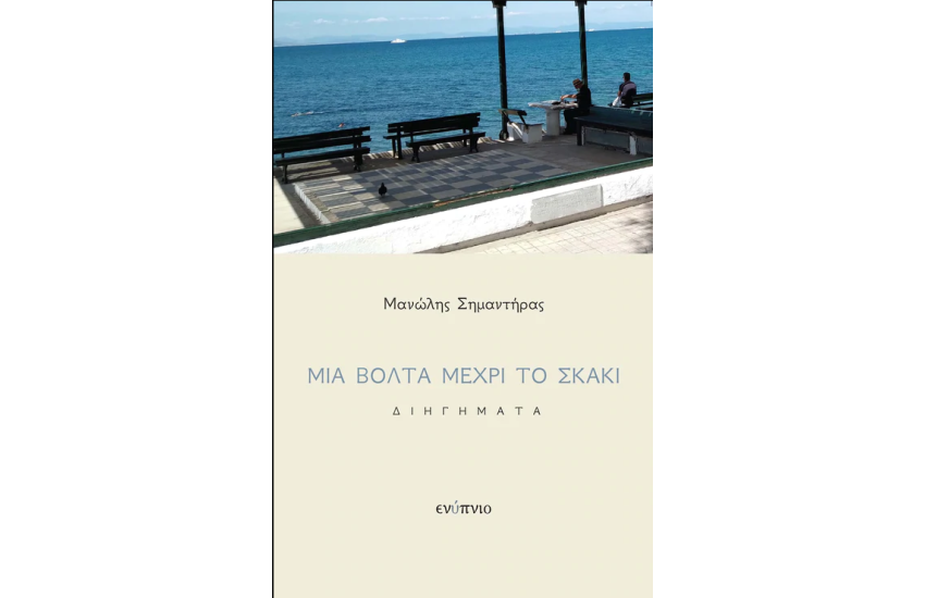 ΜΙΑ ΒΟΛΤΑ ΜΕΧΡΙ ΤΟ ΣΚΑΚΙ