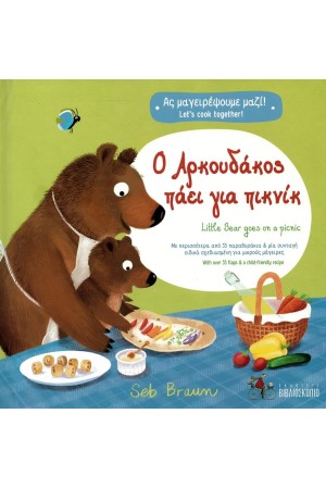 Ο ΑΡΚΟΥΔΑΚΟΣ ΠΑΕΙ ΓΙΑ ΠΙΚ ΝΙΚ/ LITTLE BEAR GOES ON A PICNIC