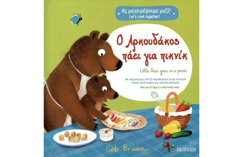 Ο ΑΡΚΟΥΔΑΚΟΣ ΠΑΕΙ ΓΙΑ ΠΙΚ ΝΙΚ/ LITTLE BEAR GOES ON A PICNIC